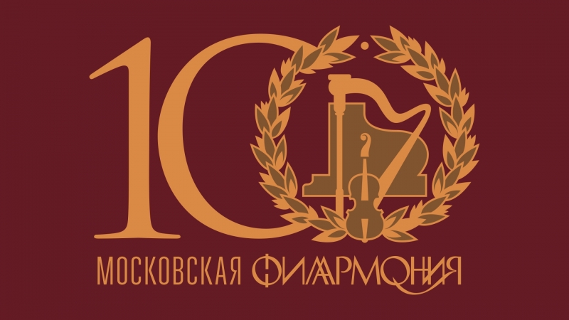 100 лет Московской филармонии