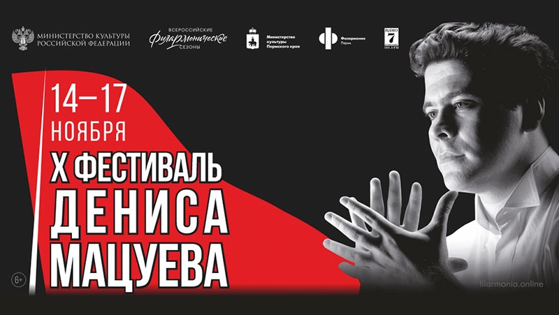 Фестиваль Дениса Мацуева