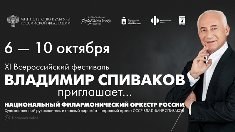 Всероссийский фестиваль «Владимир Спиваков приглашает…»