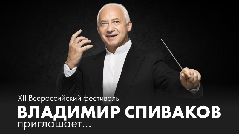 Всероссийский фестиваль «Владимир Спиваков приглашает…»