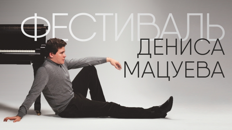 Фестиваль Дениса Мацуева