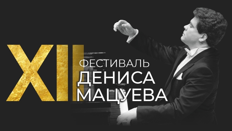 Фестиваль Дениса Мацуева