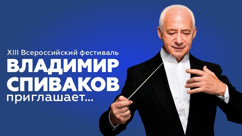 Всероссийский фестиваль «Владимир Спиваков приглашает…»