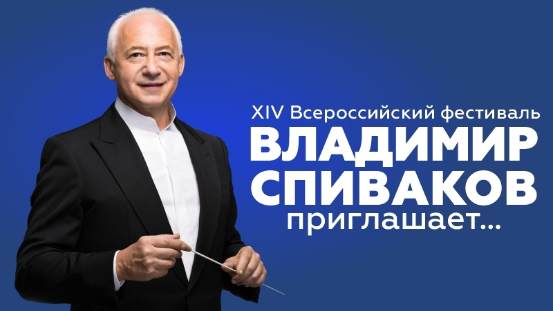 Всероссийский фестиваль «Владимир Спиваков приглашает…»