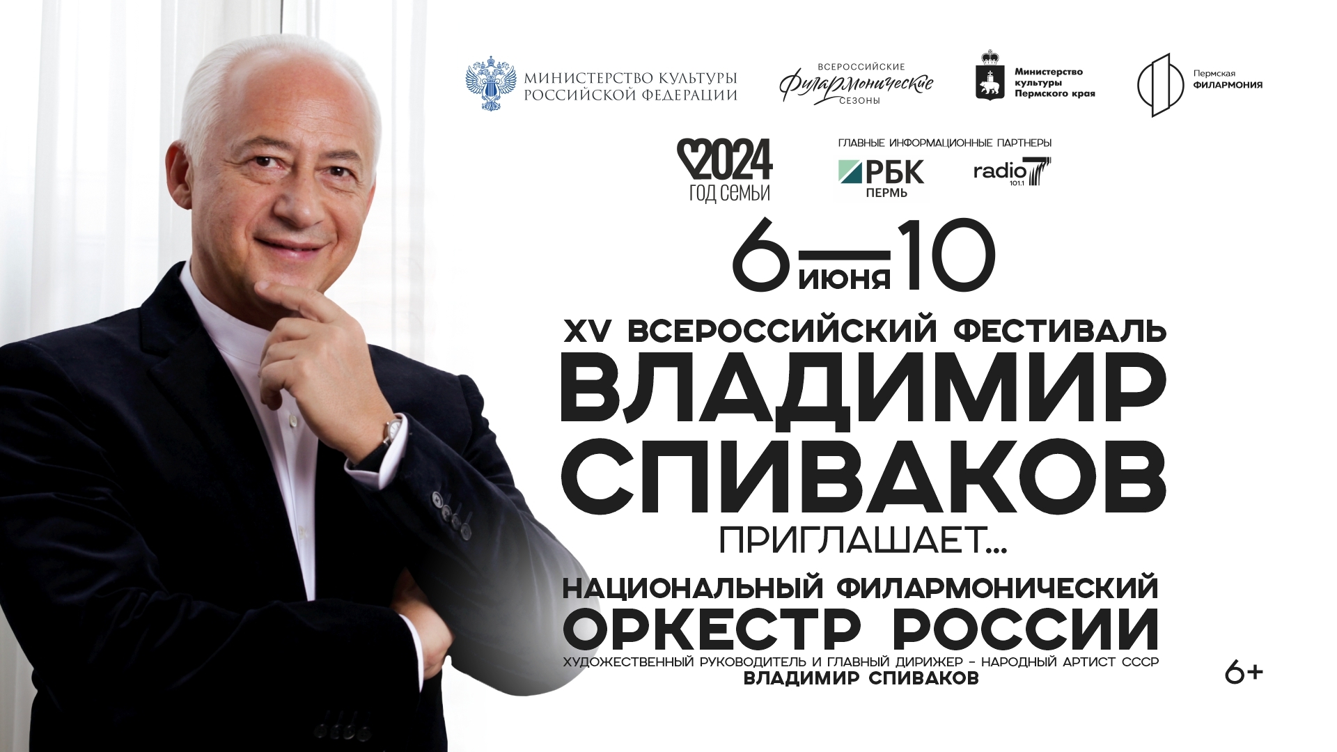 Всероссийский фестиваль «Владимир Спиваков приглашает…»
